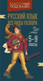 Книга Русс.яз. Все виды разбора 5- 9кл. Стронская И.М., б-3485, Баград.рф